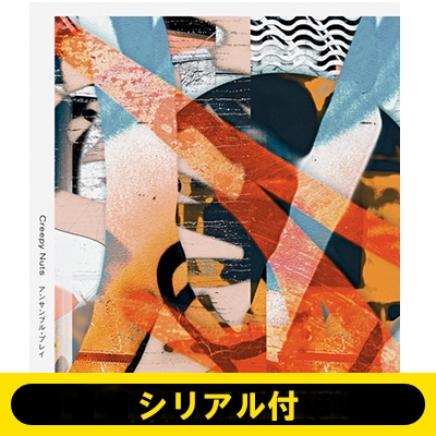 シリアル付 アンサンブル プレイ 通常盤 全額内金 Creepy Nuts Hmv Books Online Aicl4275hmv