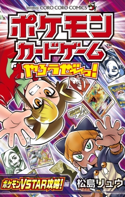 ポケモンカードゲームやろうぜーっ ポケモンvstar攻略 編 てんとう虫コミックス 松島リュウ Hmv Books Online