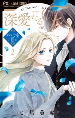 深愛なるfへ 2 フラワーコミックス チーズ 七尾美緒 Hmv Books Online