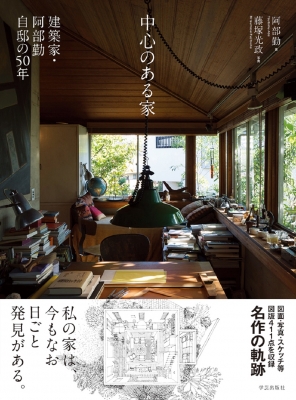 中心のある家 中心のある家 建築家・阿部勤自邸の50年 : 阿部勤 | HMV&BOOKS