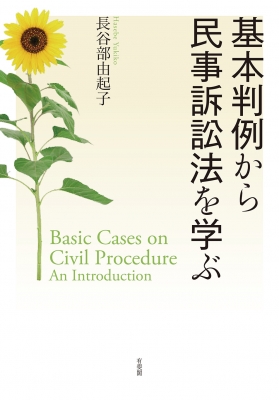 基本判例から民事訴訟法を学ぶ : 長谷部由起子 | HMV&BOOKS