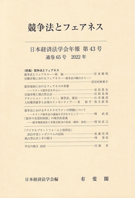 競争法とフェアネス 日本経済法学会年報 第43号 2022年 : 日本経済法学会 | HMVu0026BOOKS online - 9784641243583