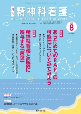 精神科看護 2022年 8月号(49-8)特集1 あらためてWRAP(R)の可能性についてみてみよう: 特集2 精神科看護と回復に寄与する「言葉」 :  精神科看護編集委員会 | HMV&BOOKS online - 9784862942654