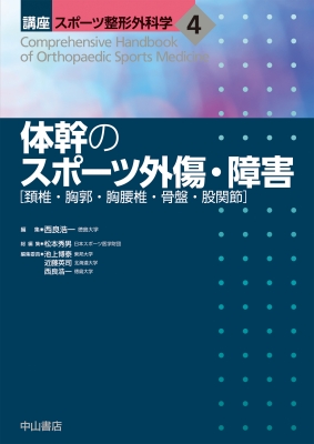 体幹のスポーツ外傷・障害 頚椎・胸郭・胸腰椎・骨盤・股関節/中山書店/西良浩一（単行本） 体幹のスポーツ外傷・障害 頸椎・胸郭・胸腰椎・骨盤・股関節