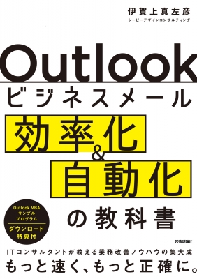 Outlookビジネスメール効率化 & 自動化の教科書 : 伊賀上真左彦