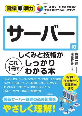 サーバーのしくみと技術がこれ1冊でしっかりわかる本 図解即戦力