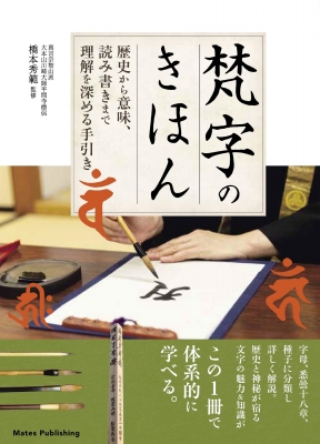 梵字のきほん 歴史から意味、読み書きまで理解を深める手引き : 橋本