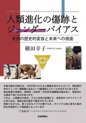 人類進化の傷跡とジェンダーバイアス 家族の歴史的変容と未来への視座 横田幸子 Hmv Books Online