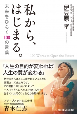 私から はじまる 未来をひらく100の言葉 伊豆原孝 Hmv Books Online