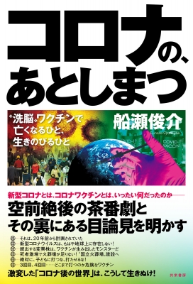 コロナの、あとしまつ “洗脳”ワクチンで亡くなるひと、生きのびるひと