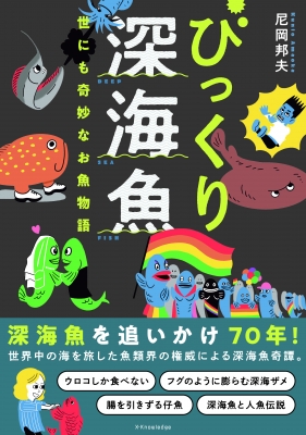 びっくり深海魚 世にも奇妙なお魚物語 : 尼岡邦夫 | HMV&BOOKS online