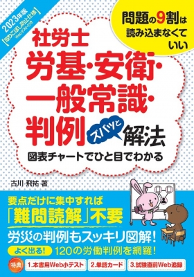 2025年版 社労士労基・安衛・一般常識・判例ズバッと解法