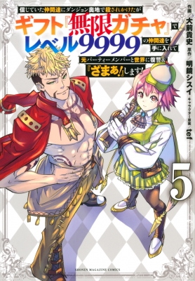 5巻】信じていた仲間達にダンジョン奥地で殺されかけたがギフト『無限ガチャ』でレベル10003の仲間達を手に入れて元パーティーメンバーと世界に復讐&『ざまぁ!』します!  : 大前貴史 | HMV&BOOKS online - 9784065286678