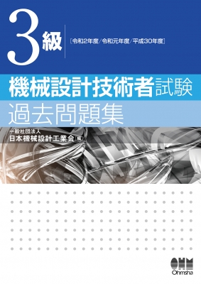 3級機械設計技術者試験過去問題集 令和2年度/令和元年度/平成30年度