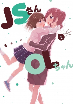 JSさんとOLちゃん 3 フィールコミックス : ゆりかご | HMV&BOOKS online - 9784396792206