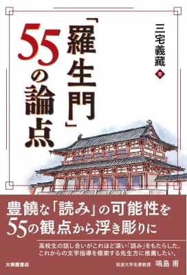 羅生門」55の論点 : 三宅義藏 | HMV&BOOKS online - 9784469222753