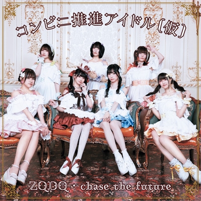 ZQDQ／chase the future : コンビニ推進アイドル(仮