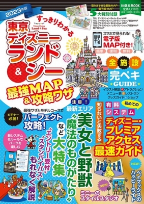 すっきりわかる 東京ディズニーランド シー 最強map 攻略ワザ 23年版 扶桑社ムック 最強map 攻略ワザ調査隊 Hmv Books Online