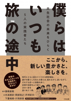 僕らはいつも旅の途中 共生社会の未来をひらく5人の実践者たち 曽根直樹 Hmv Books Online
