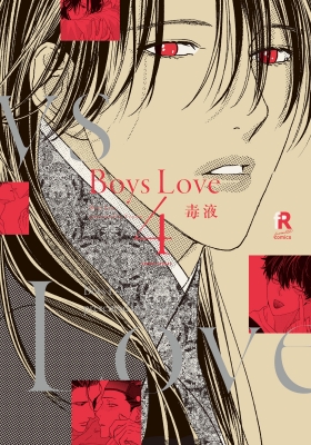 Boys Love 4 from RED comics : 毒液 | HMV&BOOKS online - 9784910526232