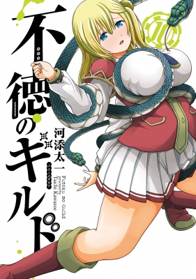 不徳のギルド 10 ガンガンコミックス : 河添太一 | HMV&BOOKS online