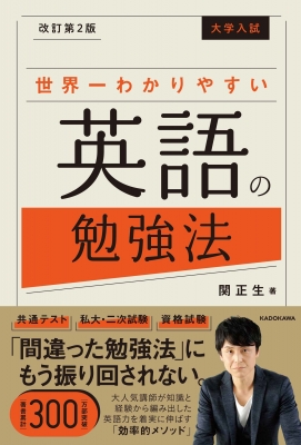 大学入試 世界一わかりやすい英語の勉強法 : 関正生 | HMV&BOOKS