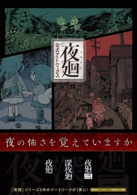 夜廻 公式アートワークス 夜廻 深夜廻 夜廻三 : 電撃ゲーム書籍編集部 