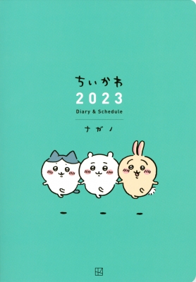 ちいかわ 2023 Diary & Schedule : ナガノ | HMV&BOOKS online