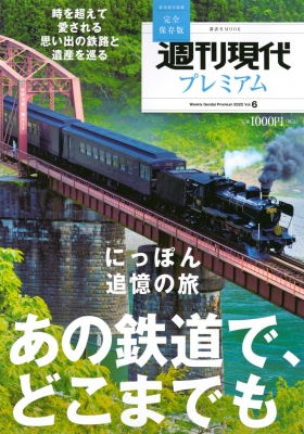週刊現代別冊 週刊現代プレミアム 2022 Vol.6 鉄道の記憶(仮)講談社