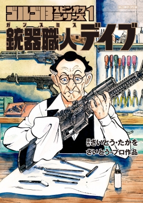 ゴルゴ13スピンオフシリーズ 1 銃器職人 デイブ ビッグコミックス さいとう たかを Hmv Books Online