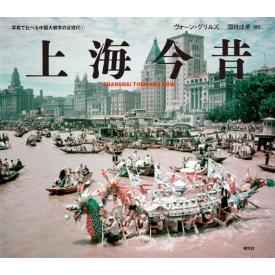 上海今昔 SHANGHAI THEN AND NOW 写真で比べる中国大都市の近現代1