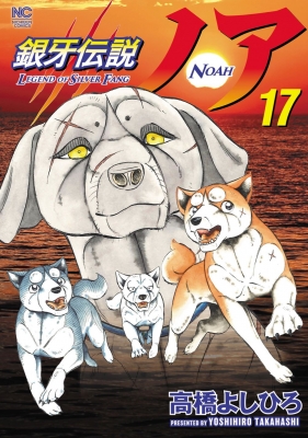 中古】 銀牙伝説ウィード 19/日本文芸社/高橋よしひろ（銀牙