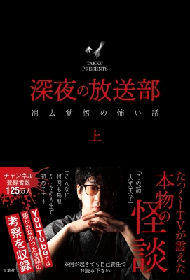 深夜の放送部 上 消去覚悟の怖い話 : たっくー | HMV&BOOKS