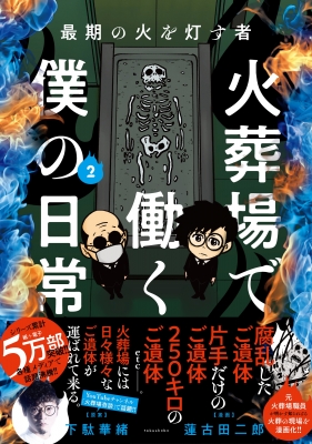 最期の火を灯す者 火葬場で働く僕の日常 2(仮)バンブーエッセイセレクション : 下駄華緒 | HMV&BOOKS online -  9784801932944