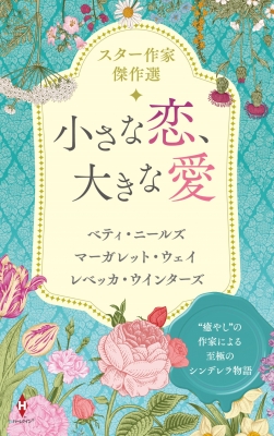 恋人はドクター/ハーパーコリンズ・ジャパン/ベティ・ニールズ - 文学/小説