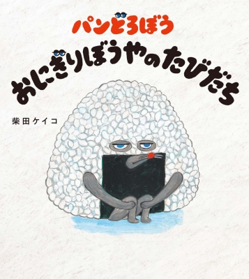 パンどろぼう おにぎりぼうやのたびだち : 柴田ケイコ | HMV&BOOKS