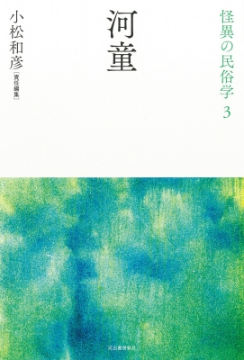 河童 怪異の民俗学 : 小松和彦 | HMV&BOOKS online - 9784309618135