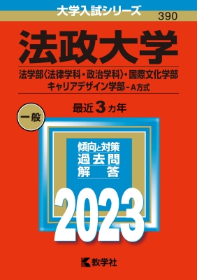 法政大学(法学部法律学科・政治学科・国際文化学部・キャリアデザイン学部-a方式)2023年版大学入試シリーズ : 教学社編集部 | HMV ...