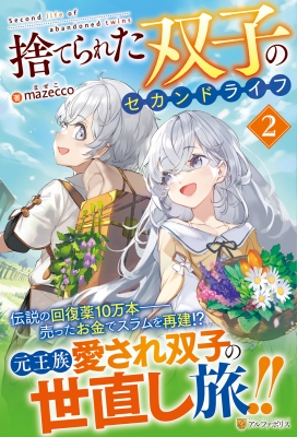捨てられた双子のセカンドライフ 2 : Mazecco | HMV&BOOKS online