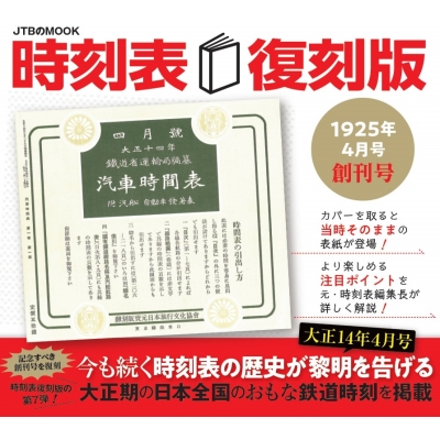 時刻表復刻版 1925年 4月号 創刊号 Jtbのムック : JTB時刻表編集部 | HMV&BOOKS online - 9784533151125