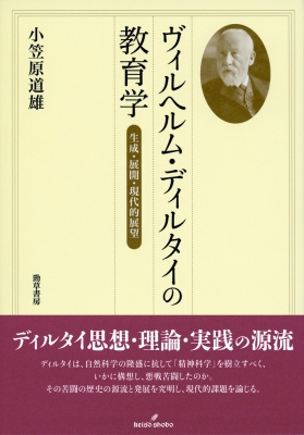【70％OFF】 ヴィルヘルム・ディルタイの教育学 生成・展開・現代的展望 人文+社会