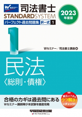 司法書士パーフェクト過去問題集 1|2023年度版 択一式 民法“総則・債権