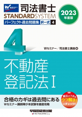 司法書士 パーフェクト過去問題集 4|2023年度版 択一式 不動産登記法1