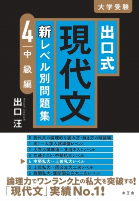 出口式 現代文 新レベル別問題集 4 中級編 : 出口汪 | HMV&BOOKS online - 9784864701457