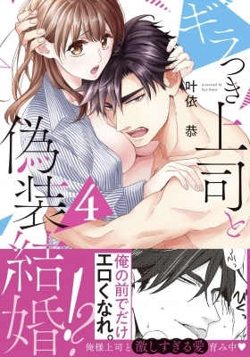 ギラつき上司と偽装結婚!? 4 ラブきゅんcomic : 叶依恭 | HMV&BOOKS online - 9784909699695