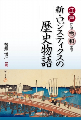 江戸から令和まで 新・ロジスティクスの歴史物語 : 苦瀬博仁 | HMV&BOOKS online - 9784561712268