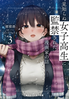 見知らぬ女子高生に監禁された漫画家の話 3 角川スニーカー文庫 穂積潜 Hmv Books Online