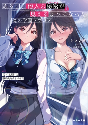 ある日 他人の秘密が見えるようになった俺の学園ラブコメ Ep1 イケメンに奪られた憧れの美少女をオトします 1 角川スニーカー文庫 ケンノジ Hmv Books Online