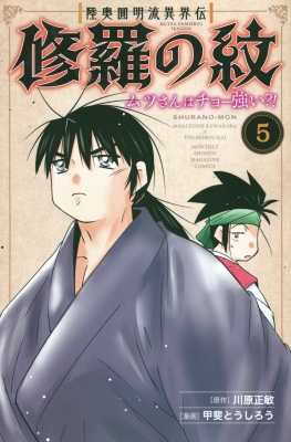 修羅の紋 ムツさんはチョー強い 甲斐とうしろう [1-11巻 セット/