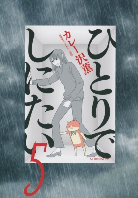 ひとりでしにたい 5 モーニングKC : カレー沢薫 | HMV&BOOKS